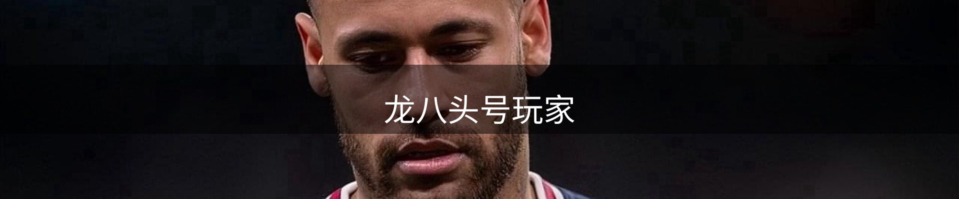 龙八头号玩家